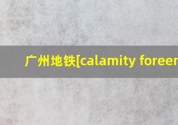 广州地铁[calamity foreen]